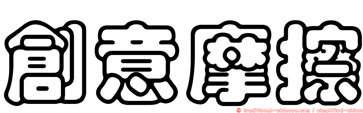 創意摩擦