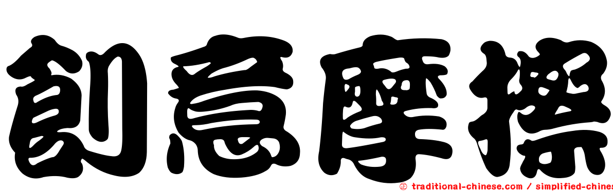 創意摩擦