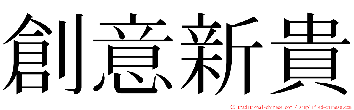 創意新貴 ming font