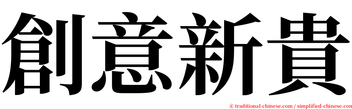 創意新貴 serif font