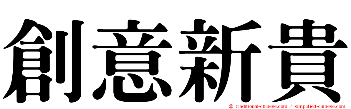 創意新貴