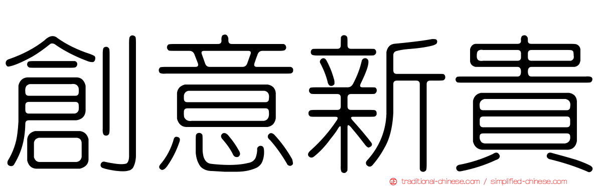 創意新貴