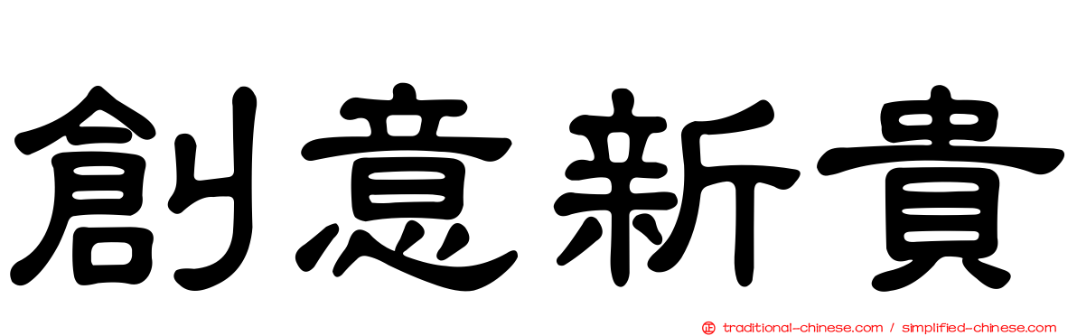 創意新貴