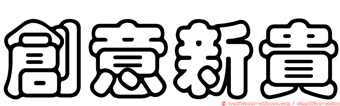 創意新貴