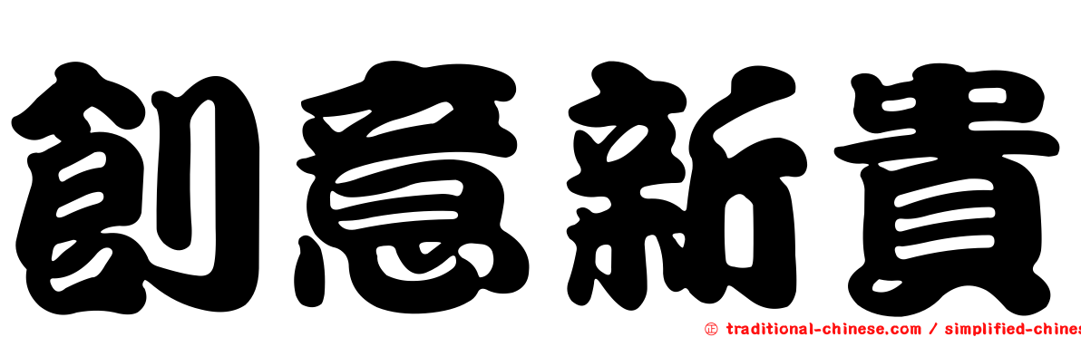 創意新貴
