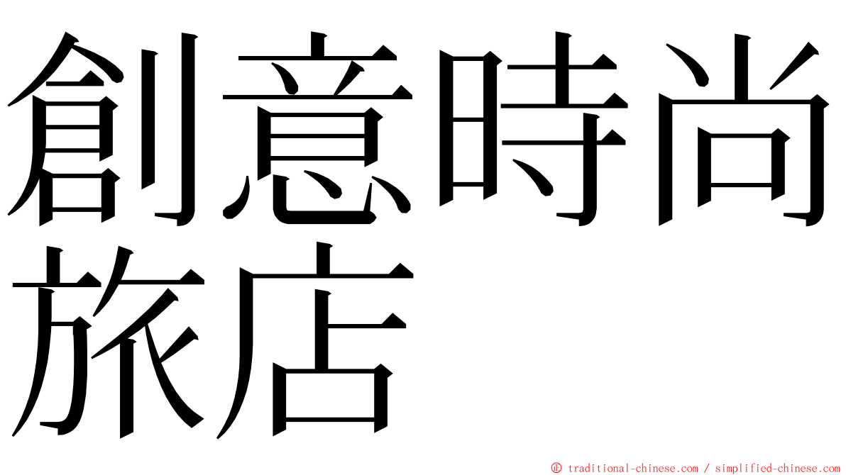 創意時尚旅店 ming font