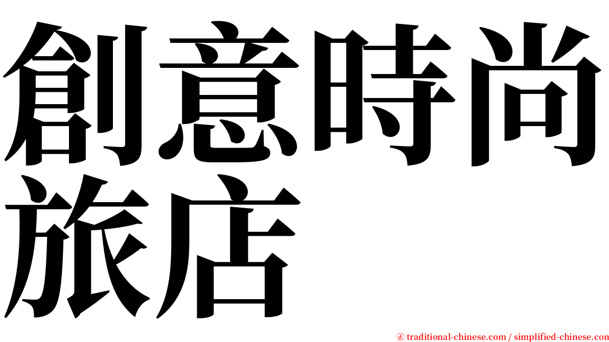 創意時尚旅店 serif font