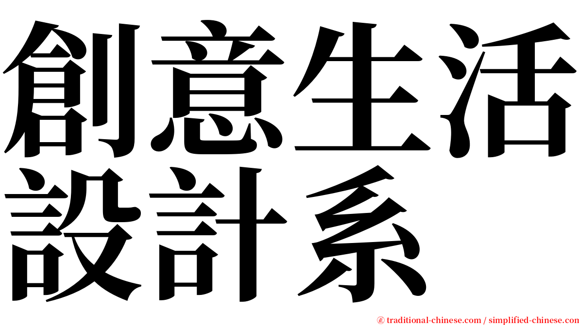 創意生活設計系 serif font