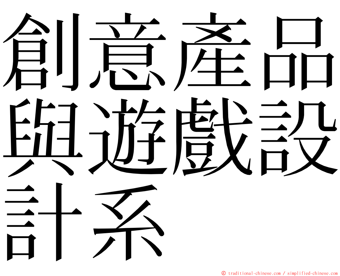 創意產品與遊戲設計系 ming font