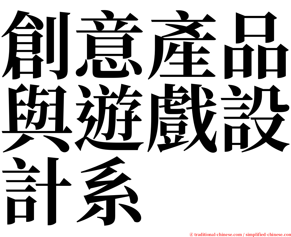 創意產品與遊戲設計系 serif font