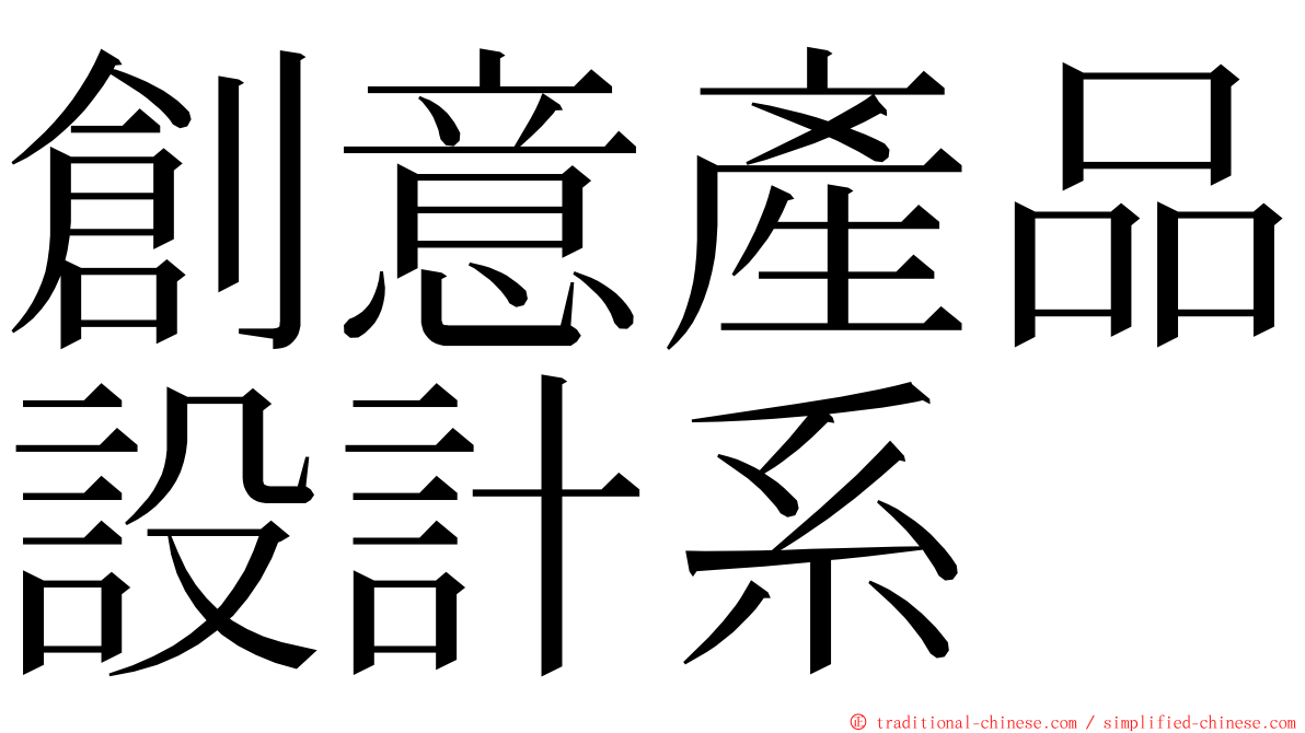 創意產品設計系 ming font