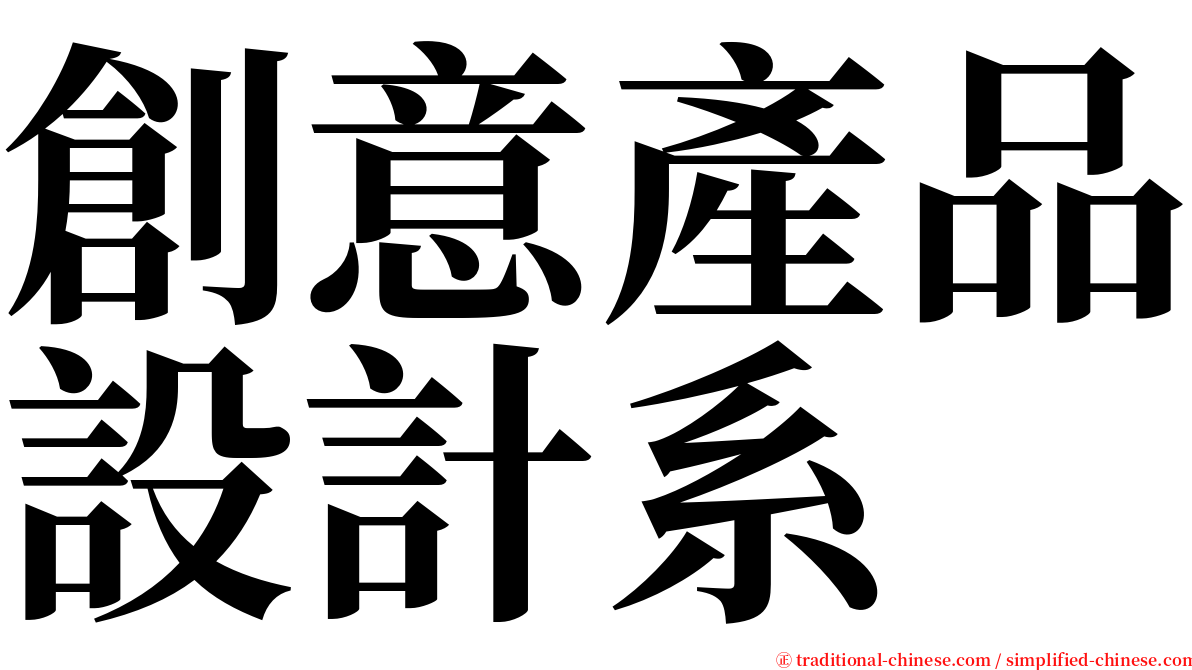 創意產品設計系 serif font