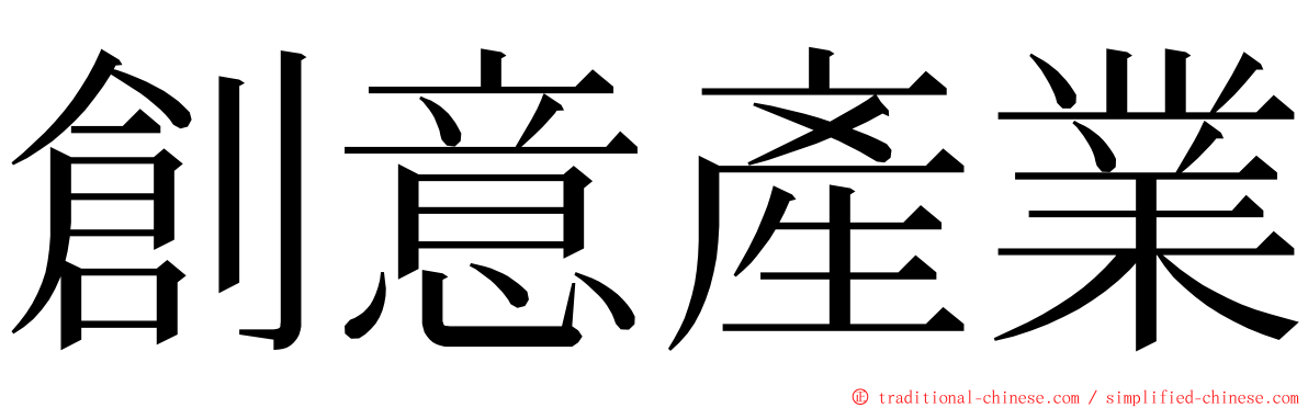 創意產業 ming font