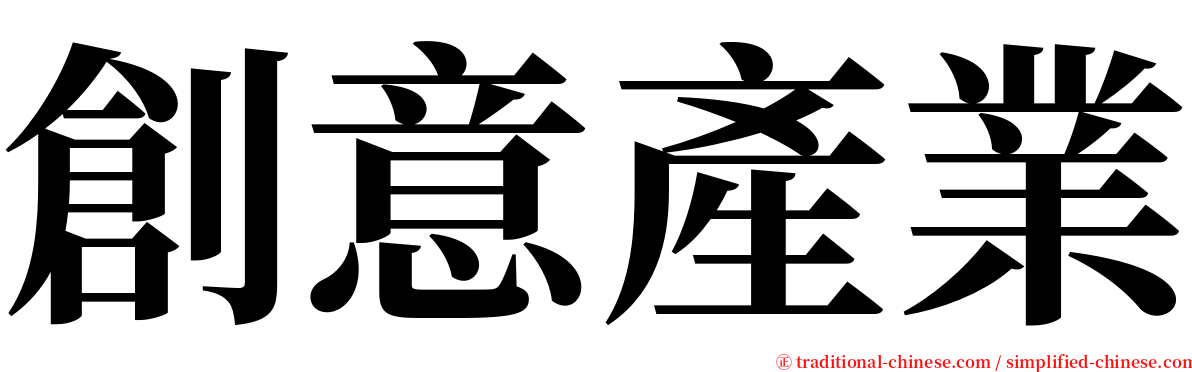 創意產業 serif font