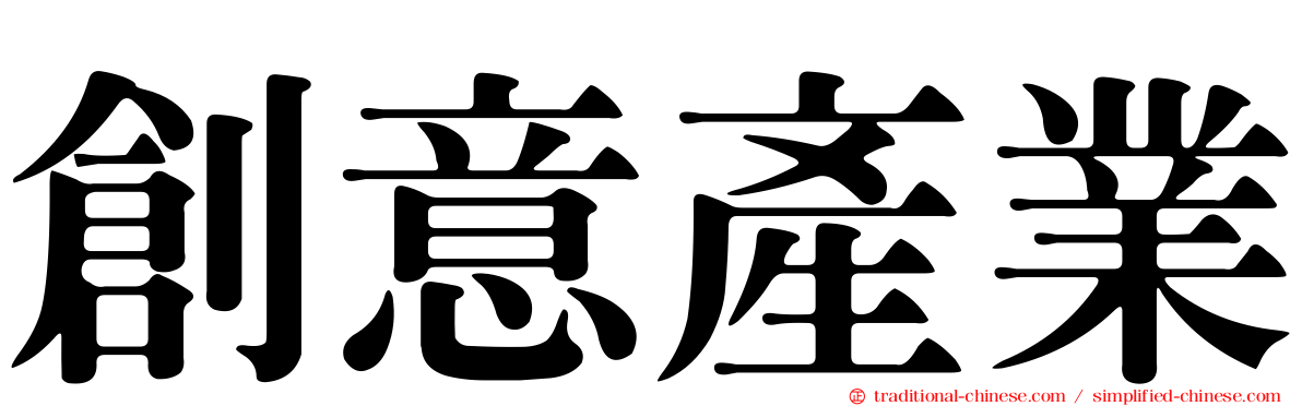 創意產業
