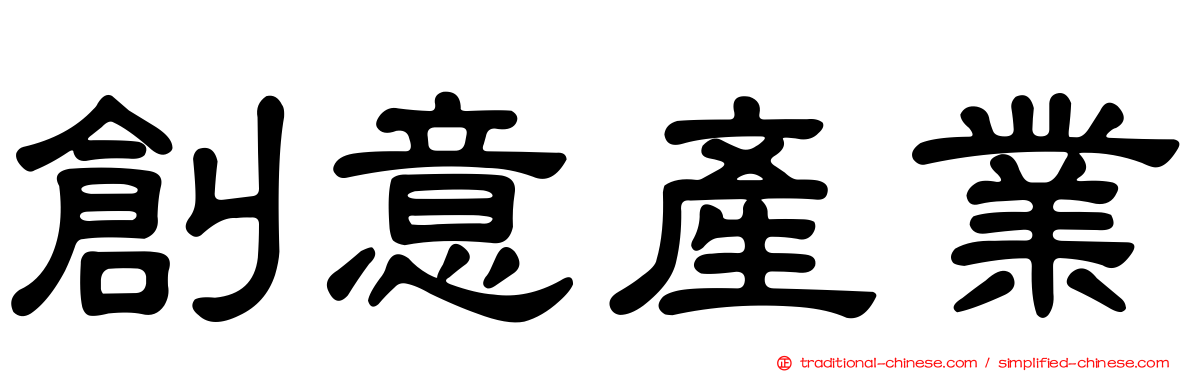 創意產業