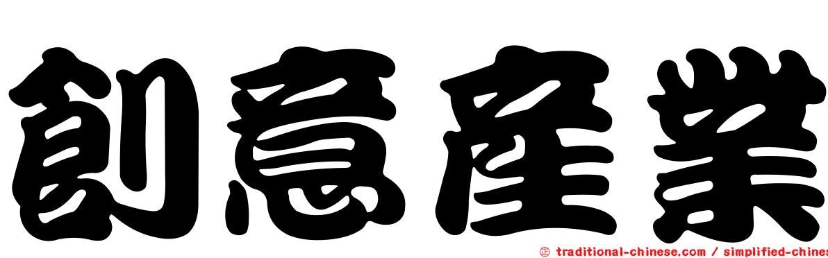 創意產業