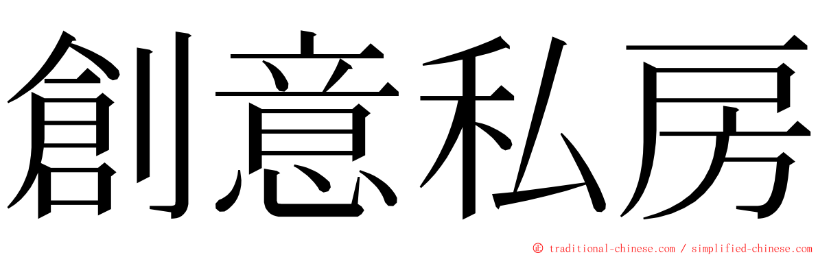 創意私房 ming font