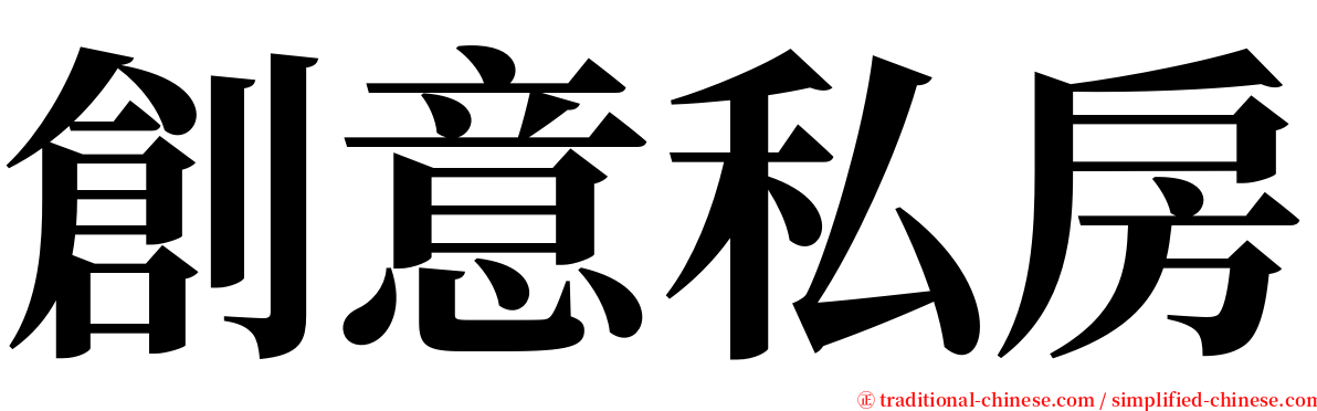 創意私房 serif font