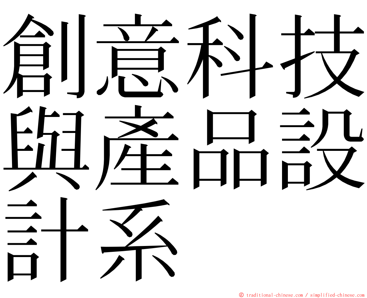 創意科技與產品設計系 ming font