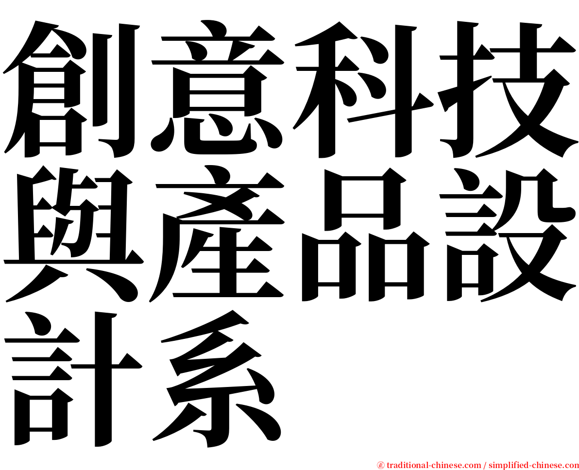 創意科技與產品設計系 serif font