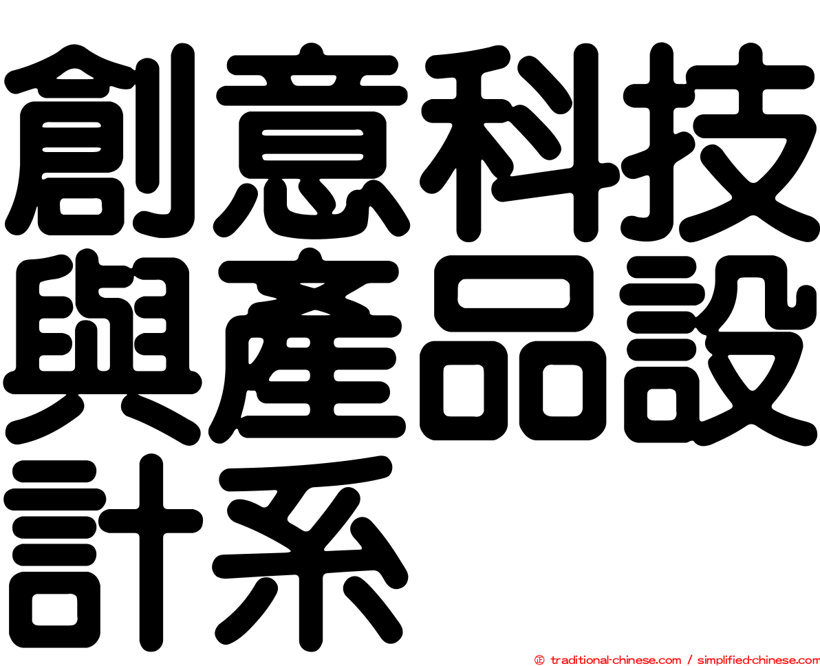 創意科技與產品設計系