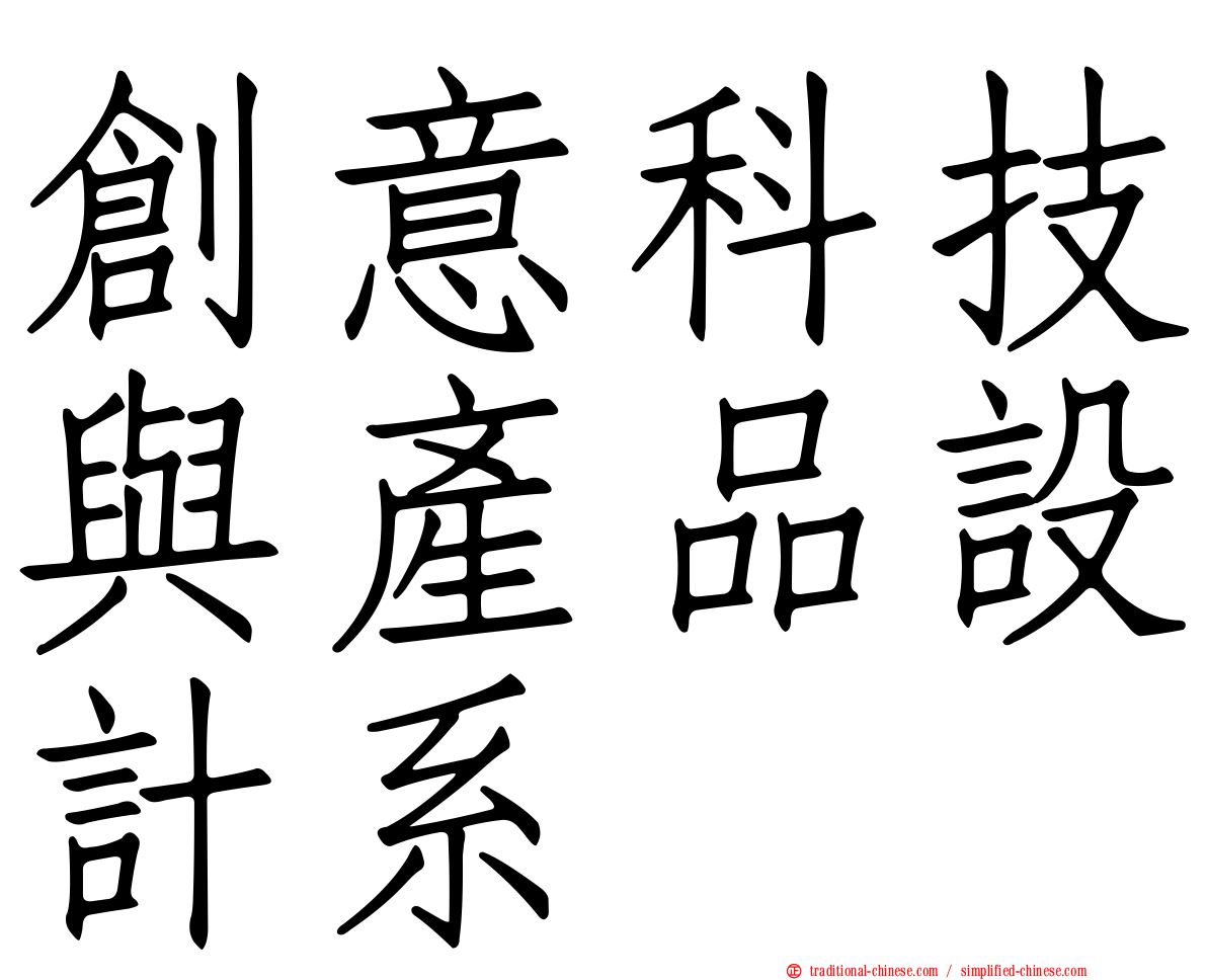 創意科技與產品設計系