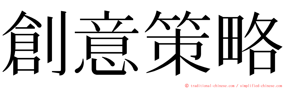 創意策略 ming font