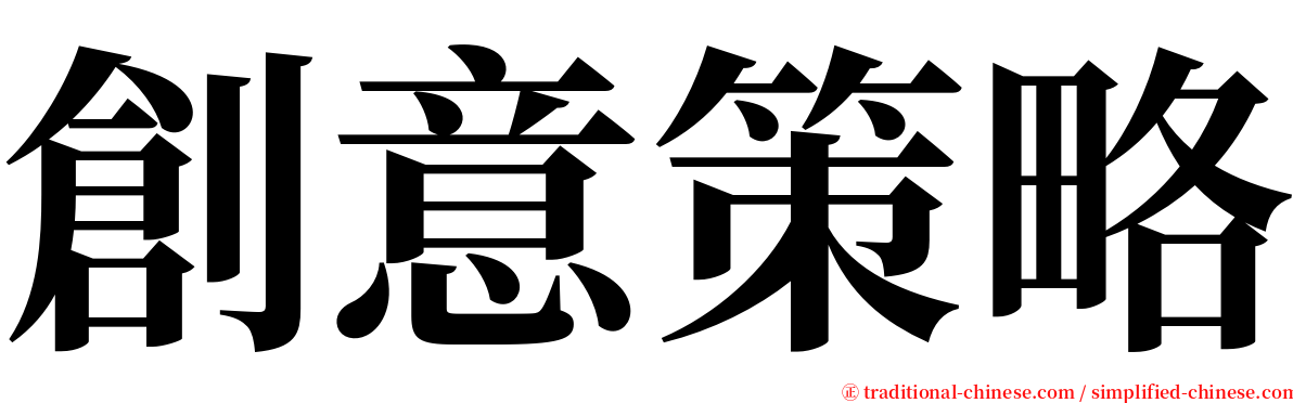 創意策略 serif font