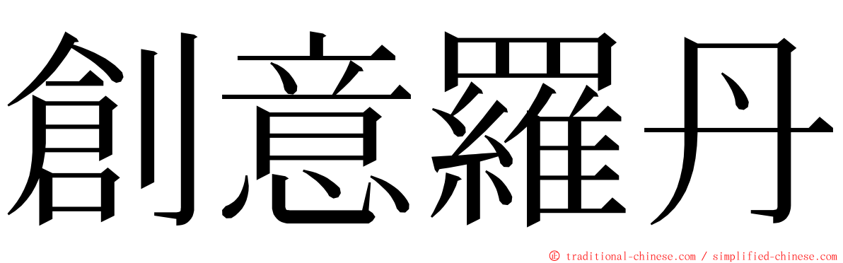 創意羅丹 ming font