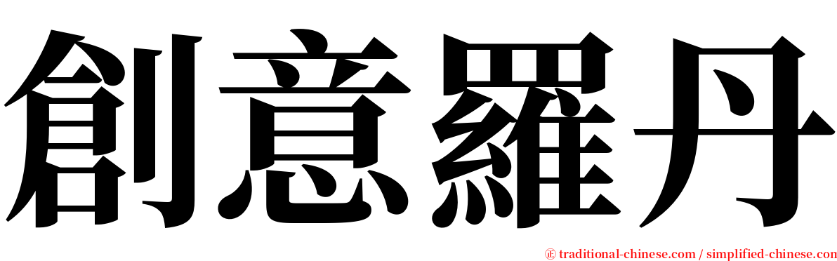 創意羅丹 serif font