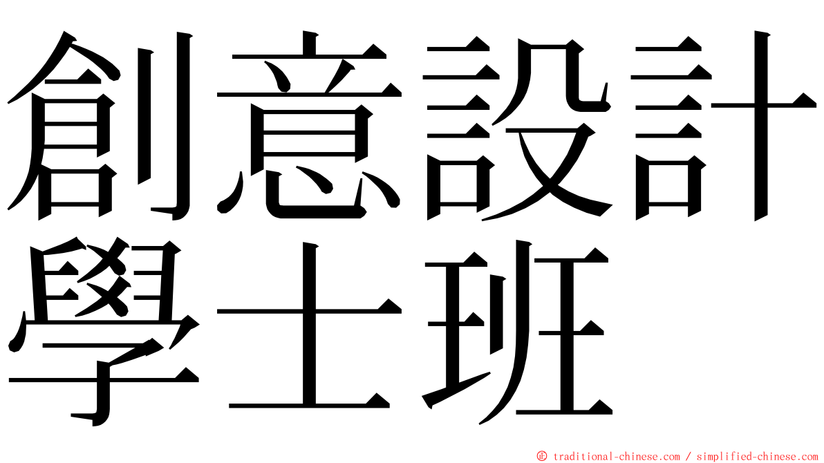 創意設計學士班 ming font