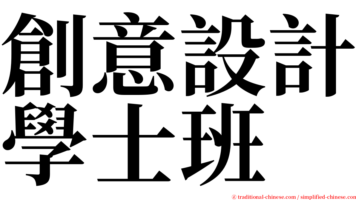 創意設計學士班 serif font