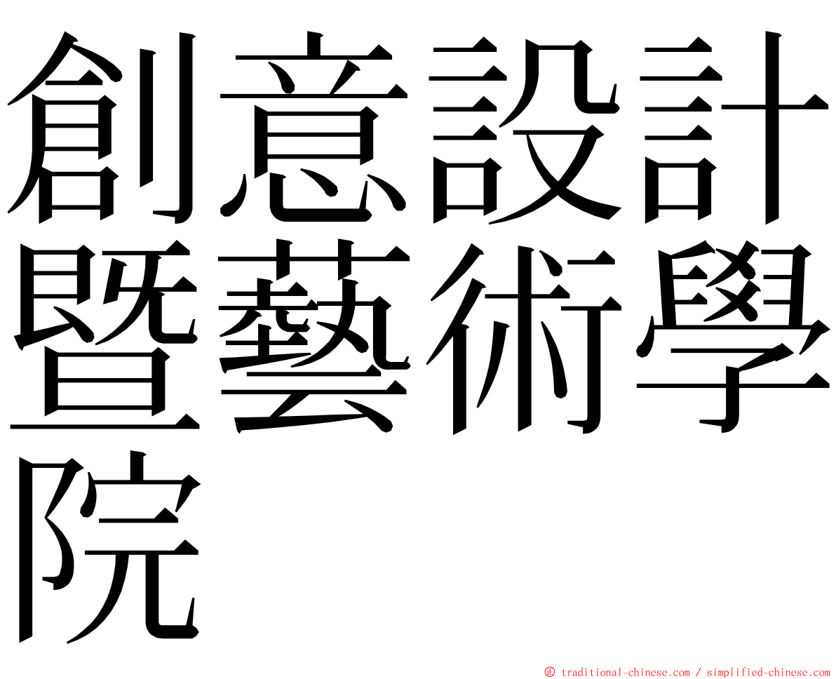 創意設計暨藝術學院 ming font