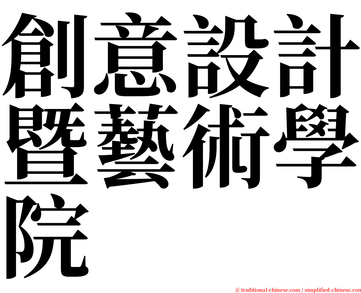 創意設計暨藝術學院 serif font