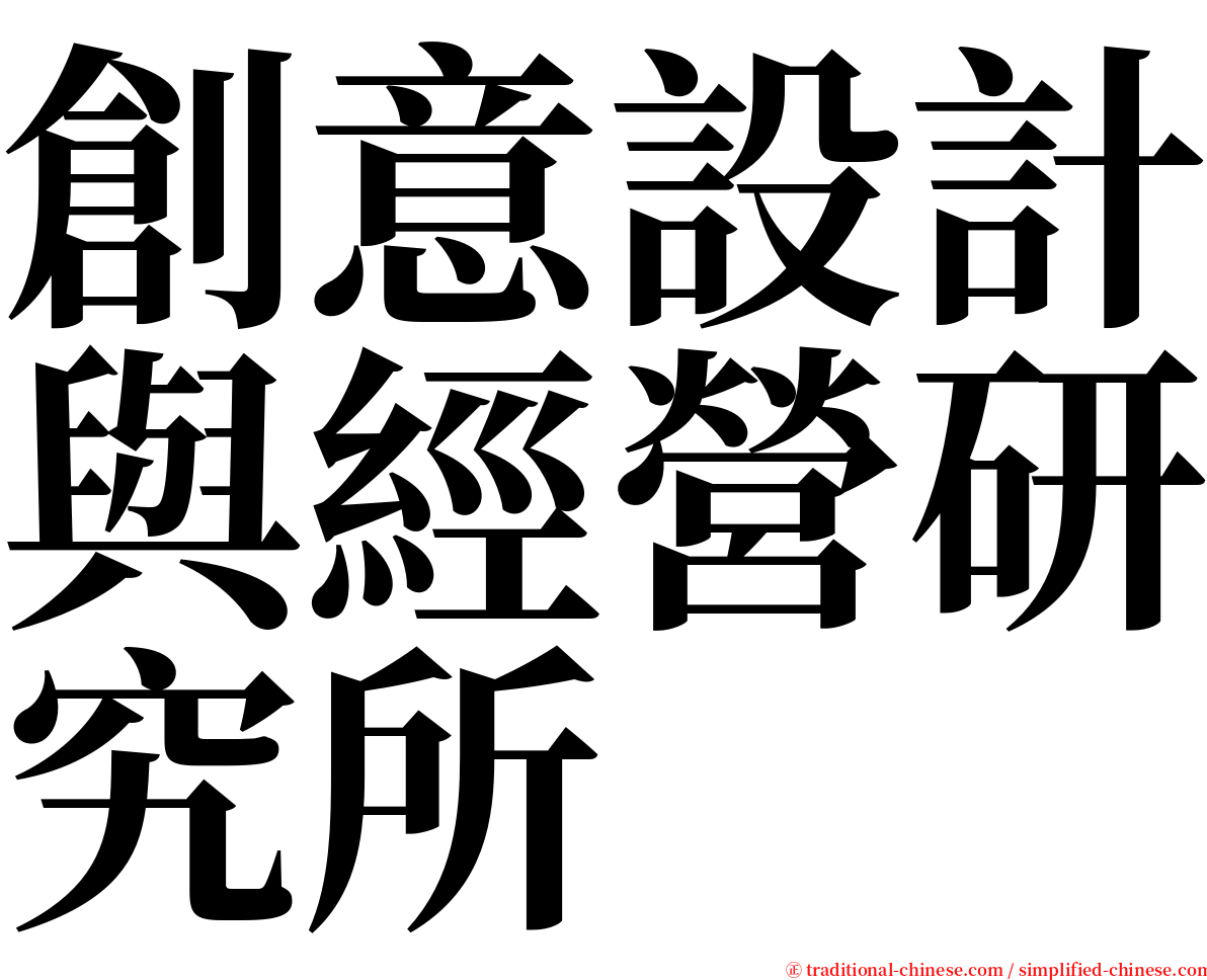 創意設計與經營研究所 serif font