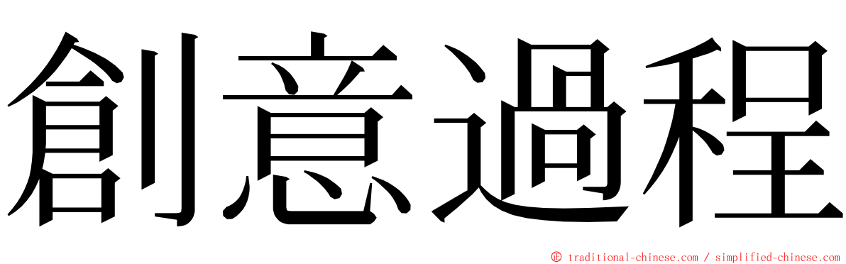 創意過程 ming font