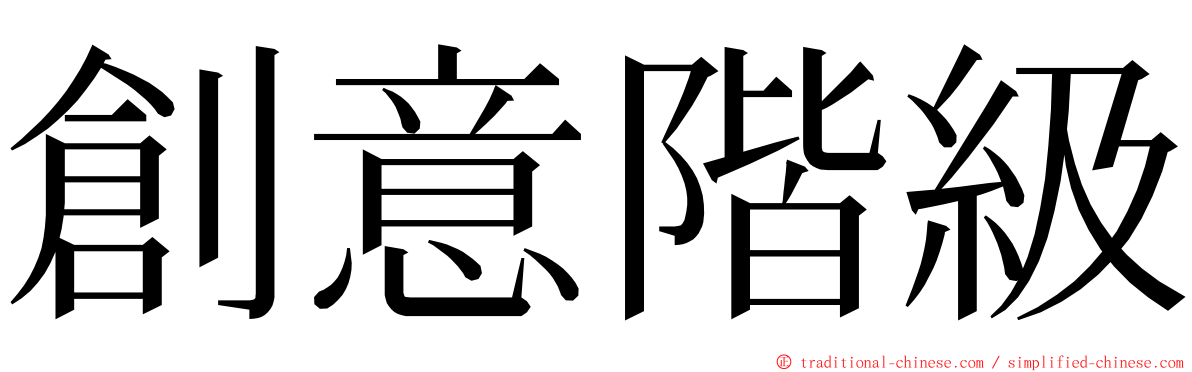 創意階級 ming font