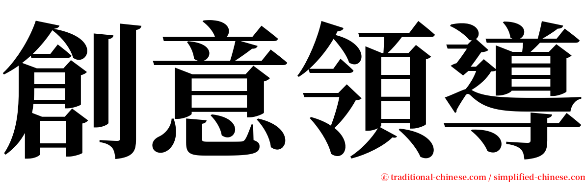 創意領導 serif font
