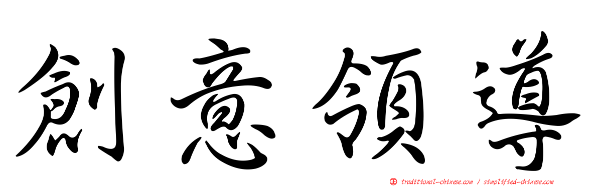 創意領導