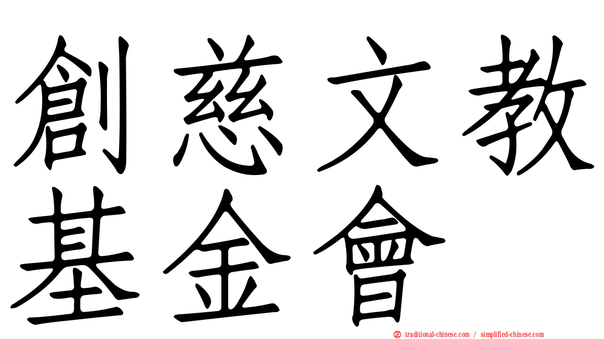 創慈文教基金會