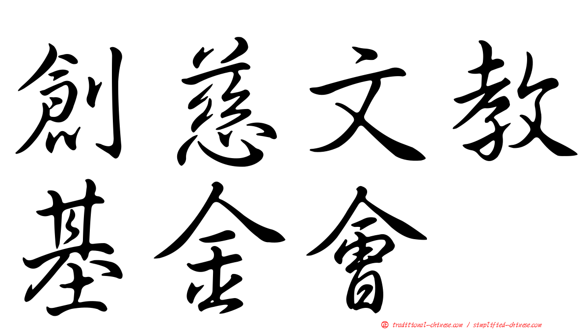 創慈文教基金會