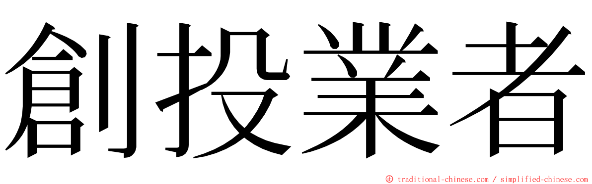 創投業者 ming font