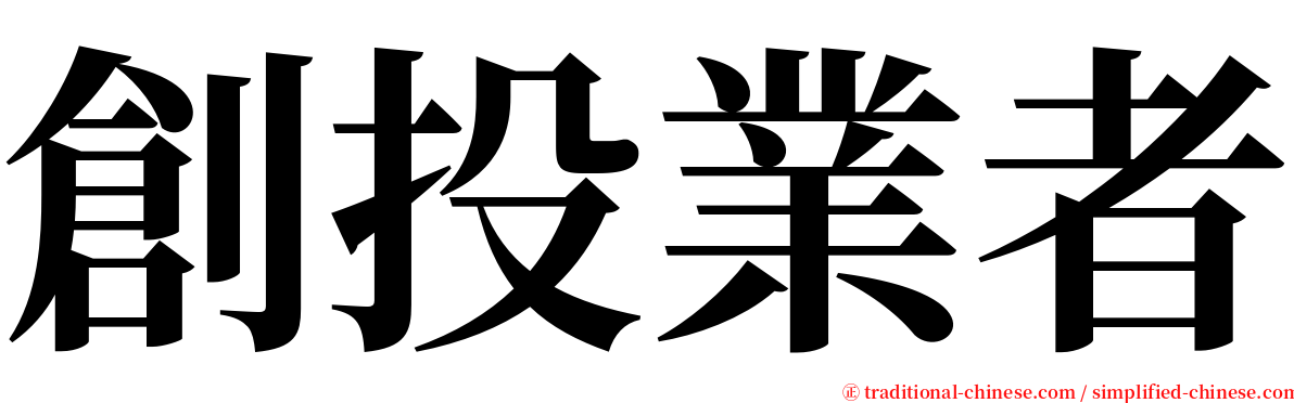 創投業者 serif font