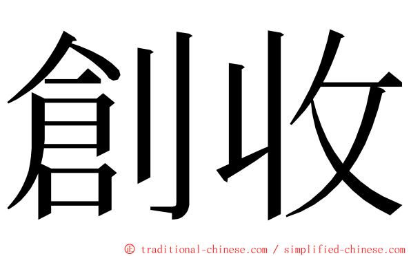 創收 ming font