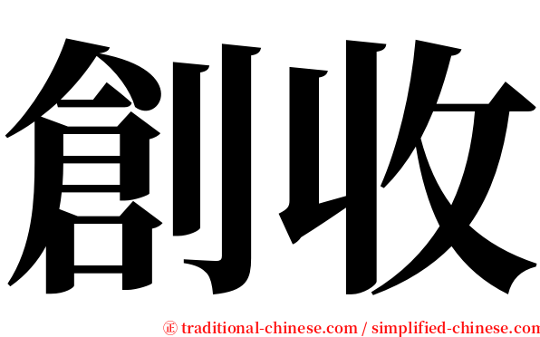 創收 serif font