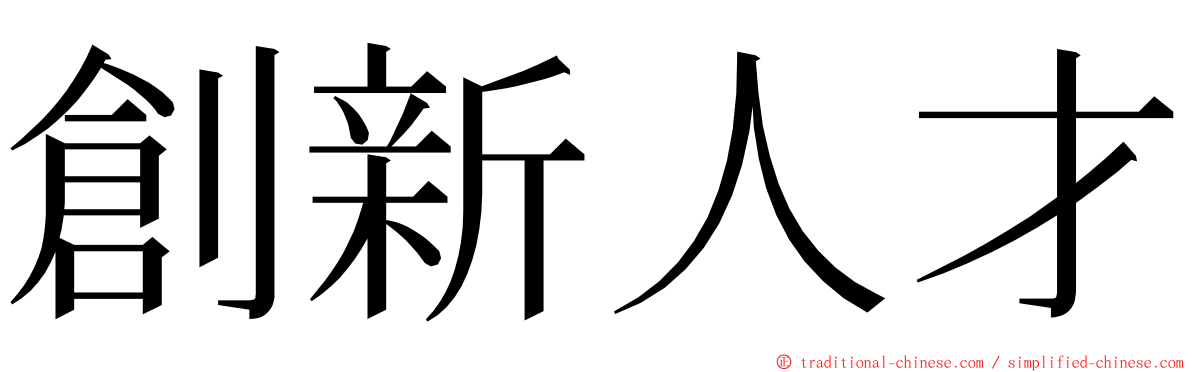 創新人才 ming font