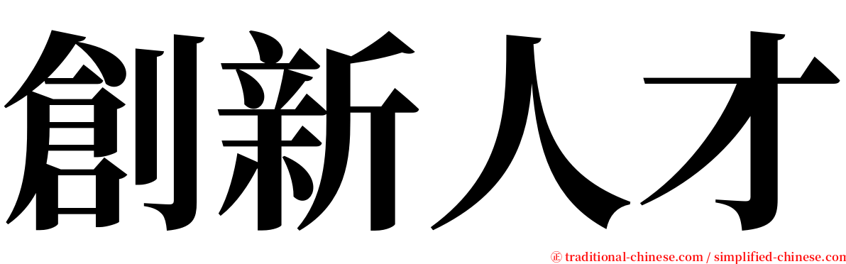 創新人才 serif font