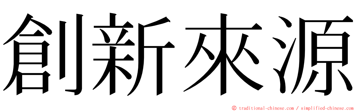 創新來源 ming font