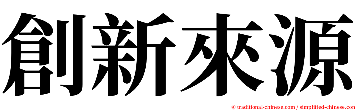 創新來源 serif font